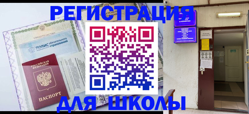 прописка для школы в Ленске
